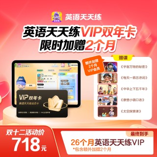 🔥🔥英语天天练🎁首次加赠2个月会员时长+小课包畅学卡
🔸VIP2年卡718元，额外赠送2个月，到手26个月
🔸SVIP22个月1649元，额外赠送2个月，到手24个月
🔸畅学卡包含：《宇宙万物的秘密》、《每天一首古诗词》、《中华上下五