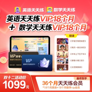 🔥🔥英语天天练🎁首次加赠2个月会员时长+小课包畅学卡
🔸VIP2年卡718元，额外赠送2个月，到手26个月
🔸SVIP22个月1649元，额外赠送2个月，到手24个月
🔸畅学卡包含：《宇宙万物的秘密》、《每天一首古诗词》、《中华上下五