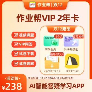 【双12特价】💯作业帮双十二折扣好价
12月5日10点充值
VIP年卡128元/VIP2年卡238元/VIP3年卡349元
加赠4个会员权益
SVIP年卡263元/2年卡489元
加赠4个会员权益+实物礼盒
AI智能答疑学习