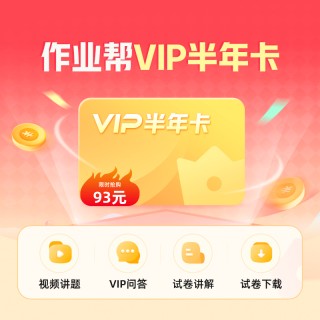 【双12特价】💯作业帮双十二折扣好价
12月5日10点充值
VIP年卡128元/VIP2年卡238元/VIP3年卡349元
加赠4个会员权益
SVIP年卡263元/2年卡489元
加赠4个会员权益+实物礼盒
AI智能答疑学习