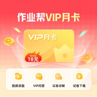 【双12特价】💯作业帮双十二折扣好价
12月5日10点充值
VIP年卡128元/VIP2年卡238元/VIP3年卡349元
加赠4个会员权益
SVIP年卡263元/2年卡489元
加赠4个会员权益+实物礼盒
AI智能答疑学习