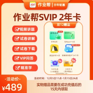 【周三闪购】【开年钜惠】🔥🔥作业帮元旦抄底价+福利加赠！
🔸VIP年卡118元🔸VIP2年卡218元🔸VIP3年卡320元
🔹SVIP年卡263元🔹SVIP2年卡489元