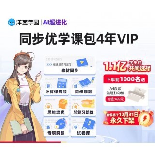 【周三闪购】洋葱学园小学+初中全科同步课4年卡！12月31号永jiu下架！赠🎁小学全科培优课+价值499元实物赠品 汉印a4打印机。包含AI私教、AI拍题精学、AI定制班三大核心AI功能
