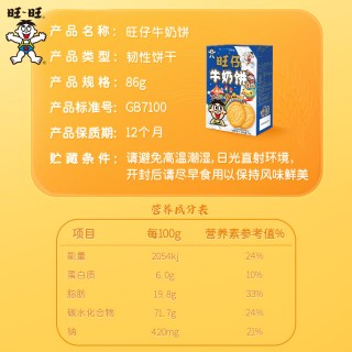 【99元任选20件】旺仔牛奶饼_86g牛奶