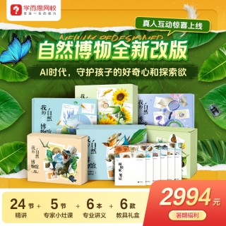 💘学而思博物系列课程
🌟馆藏级教具，博物馆同款，培养孩子主动求知欲
🌟主题式教学，自然和科学，建立完善知识体系
🌟涵盖学科精粹，六大内容板块，快速让孩子博识万物