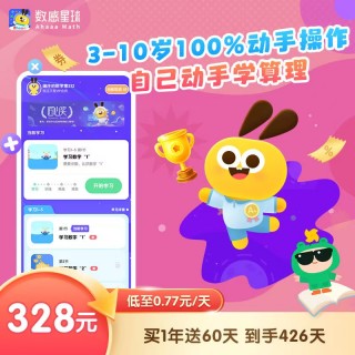 【直充】🌈数感星球VIP会员❗️元旦活动328元买一年送60天，⁢一共到手426天
✅3-⁬10岁数学思维训练app，⁢3岁到小学4年级前数学满分必备神器！数感训练天花板 ！⁤
💥覆盖 174 个国家，500 万用户的选择