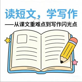读短文，学写作（4-6年级）——从课文重难点到写作闪光点