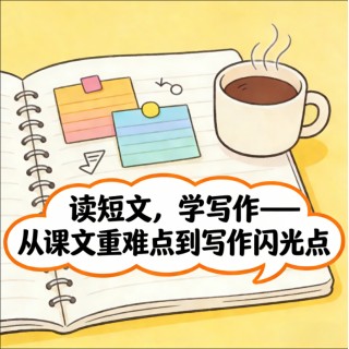 读短文，学写作（7-9年级）——从课文重难点到写作闪光点