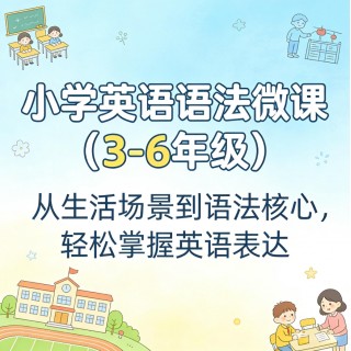 小学英语语法微课（3-6年级） ——从生活场景到语法核心，轻松掌握英语表达