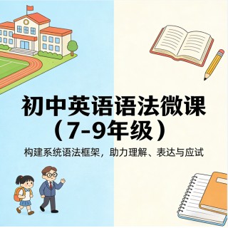 初中英语语法微课（7-9年级） ——构建系统语法框架，助力理解、表达与应试