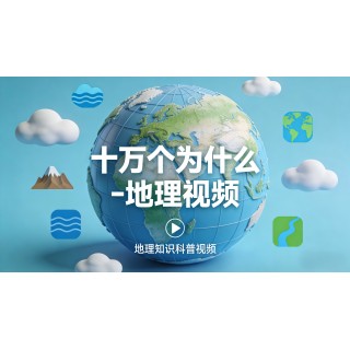 十万个为什么-地理（视频版）答案，就写在这颗星球的每一道褶皱里