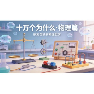 十万个为什么-物理（视频版） 发现万物运转的终极法则