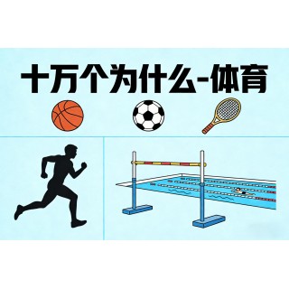十万个为什么-体育（视频版） 看懂比赛，科学运动，读懂文化