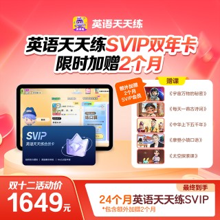 🔥🔥英语天天练🎁首次加赠2个月会员时长+小课包畅学卡
🔸VIP2年卡728元
🔸SVIP22个月1649元，额外赠送2个月，到手24个月
🔸畅学卡包含：《宇宙万物的秘密》、《每天一首古诗词》、《中华上下五千年》、《摩登小镇学口语》、《