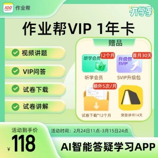 💯作业帮-开学季特惠
㊙️VIP年卡118元，VIP2年卡218元，VIP3年卡320元
㊙️SVIP年卡263元，SVIP2年卡489元
另有多重好礼
✨试卷讲解、试卷下载、视频答疑、vip问答，拍照搜题
✨AI智能答疑