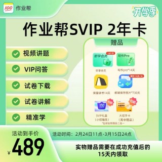 💯作业帮-开学季特惠
㊙️VIP年卡118元，VIP2年卡218元，VIP3年卡320元
㊙️SVIP年卡263元，SVIP2年卡489元
另有多重好礼
✨试卷讲解、试卷下载、视频答疑、vip问答，拍照搜题
✨AI智能答疑