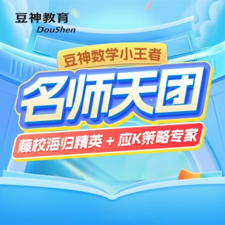【豆神数学小王者｜今日首发】​    🏆 上市公司 · 名校师资 · 全学段覆盖​    📚 5大阶段｜1-9年级全适配​    ✨ 双轨教学+AI赋能｜应试+思维双提升