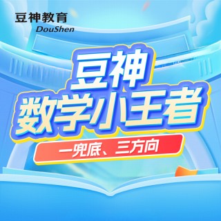 【豆神数学小王者｜今日首发】​    🏆 上市公司 · 名校师资 · 全学段覆盖​    📚 5大阶段｜1-9年级全适配​    ✨ 双轨教学+AI赋能｜应试+思维双提升