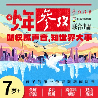 🏅️《少年参考》上架品牌直发｜听权威声音，知世界大事🔥孩子的第一份音频新闻周刊🤩正刊+附送增刊,每周五、六、日连更✅
🌏下单手机号码直冲到账