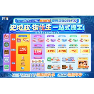 妙懂道德与法治APP官方原价799元
💥 首发价仅198元💰而且还是永久卡‼️性价比超高
这还不算完‼️
不止首发价格优惠，⁣还额外加赠三重开学礼[‎庆祝]‍！‫
🎁福利1：⁪价值💰99元的道德与法治7-⁫9年级思维导图全册1本