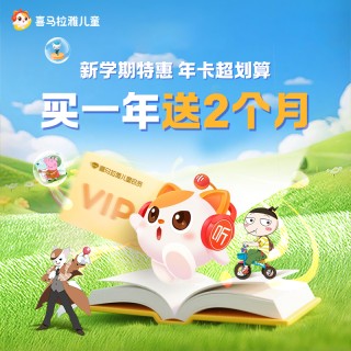 【周三闪购】🎧超级低价【喜马拉雅儿童开学季】活动
● 喜马拉雅儿童年卡+2个月，共计14个月
🔥提供手机号充值到账
 🥳每天只花费几毛钱，⁪ 🔥就能享受海量优质内容 👍家里有小朋友的宝子们赶紧冲 🔥带娃不费妈就靠它