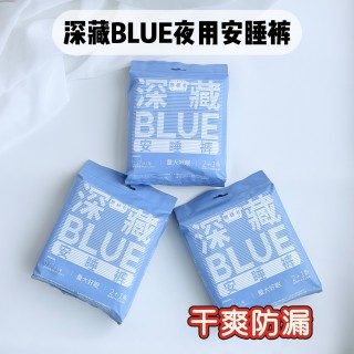【三八狂欢！】29.6元专区！到手3包！！深藏BLUE安睡裤夜用！29.6元专区下单1组即送6包深藏轻透日用便携装，多买多送，上不封顶！