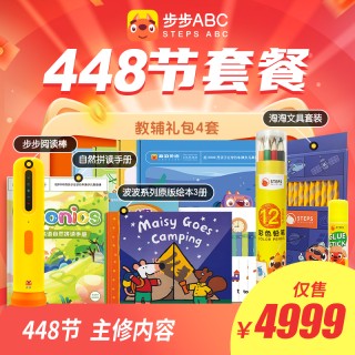 🎉✨步步ABC 马力全开 📚开学季福利!
📖256/320/384/352/448/512/640/704节🎒开学季全套教辅礼包，✨✨下单即送专属教辅礼包