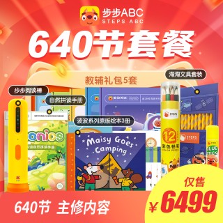 🎉✨步步ABC 马力全开 📚开学季福利!
📖256/320/384/352/448/512/640/704节🎒开学季全套教辅礼包，✨✨下单即送专属教辅礼包