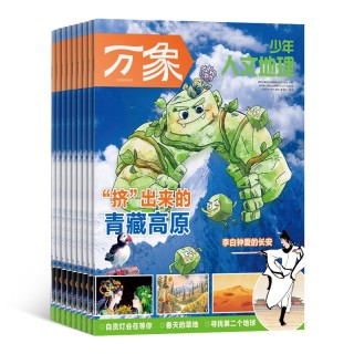 📣号外！号外！2026家长圈必抢爆款💥来啦！ ❤️🔥新刊首发—— 让孩子见识更广，视野更宽！ 一本带孩子游历中华、探索宇宙的趣味科普杂志 《少年人文地理》新刊超值特惠，原价420元/年，现在仅需268元/年！每月1期，全年12期——把壮丽山