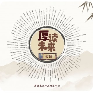 🎉学而思《厚读未来》从兴趣到高分，激发孩子的无限可能！  🌱读厚好书：系统输入·深度加工·广泛输出 📖读深思维：跨学科贯通·全球视野开拓·认知维度跃升 ⭐️读亮未来：从输入到输出，让知识外化的系统化路径  🏆文 史 系 列 硬 核 素 养