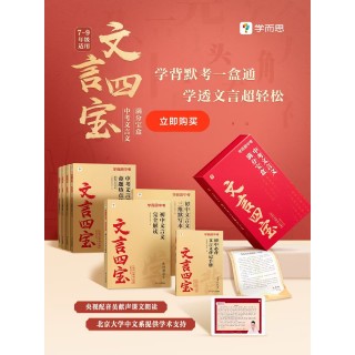 🔥🔥🔥破价团，初中生有福利了！~ 原价249直减100，破价149！ 学而思X北大中文系深度合作《文言四宝·中考文言文满分宝盒》学背默考一盒通 ，学透文言超轻松！学背默考，初中文言文的一站式解决方案！👍🏻