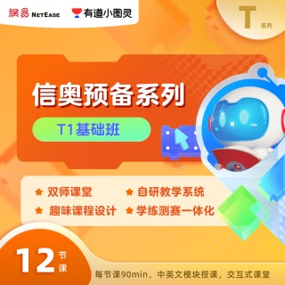 💥【有道小图灵】网易有道青少年C++编程教育产品，信奥赛名师带队，助力孩子走特长生路线，为升学加码！~