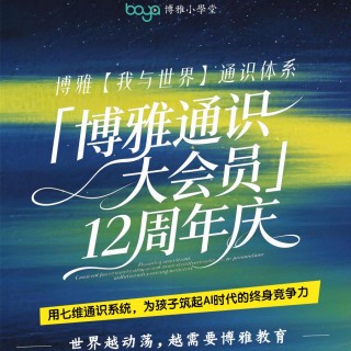 👏👏👏博雅上新🌈《博雅通识大会员》一站式少年通识成长体系，7大领域400+专辑，超值会员一键畅听，首发加赠有效期+专属赠品，练出 AI 时代真正不可替代的底层能力👍