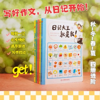 《日记大王就是我》💥真的是一套专门拯救日记写作 “困难户”，有了它，从此告别写作难题。下单送便签本！！！