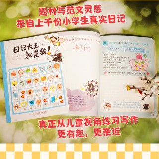 《日记大王就是我》💥真的是一套专门拯救日记写作 “困难户”，有了它，从此告别写作难题。下单送便签本！！！