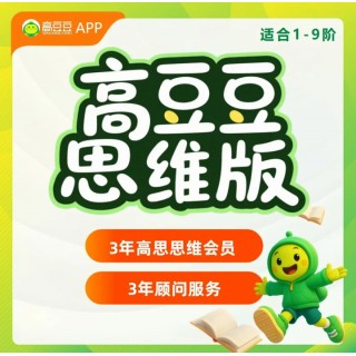 【高思】高豆豆三年数学学习卡，同款高思线下课一次性开放，放心学（兑换码激活）