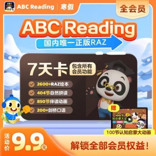 🎉🎉ABC Reading悦读季，千元赠课免费送
🎁打卡1天加赠1天会员，*多得半年（特殊申请）
🎁RAZ配套练习册全新升级版，包邮到家
🎁价值超1000元赠课