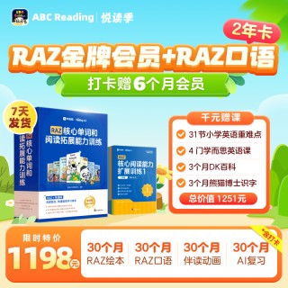 🎉🎉ABC Reading悦读季，千元赠课免费送
🎁打卡1天加赠1天会员，*多得半年（特殊申请）
🎁RAZ配套练习册全新升级版，包邮到家
🎁价值超1000元赠课