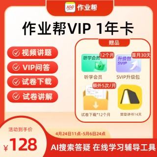 [庆祝]作业帮-AI搜索答疑 在线学习辅导工具
🌟VIP年卡128元，2年卡238元，3年卡349元
🌟SVIP年卡263元，2年卡489元
🎁加赠：听学会员、svip升级包、试卷下载、樊登讲书14天等权益，具体时长参考主图