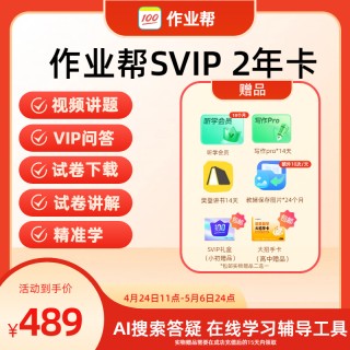 [庆祝]作业帮-AI搜索答疑 在线学习辅导工具
🌟VIP年卡128元，2年卡238元，3年卡349元
🌟SVIP年卡263元，2年卡489元
🎁加赠：听学会员、svip升级包、试卷下载、樊登讲书14天等权益，具体时长参考主图