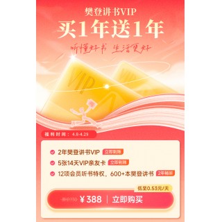 📚帆书年度大促！听一本好书，是对自己*好的投资
💰388元买一年送一年，到手2年，额外赠送6重权益
🔺樊登讲书：通俗易懂，职场、家庭、创业全覆盖
🔺李蕾讲经典：文学女神，读出文字里的悲欢离合
🔺非凡精读：各领域大咖主讲，专业