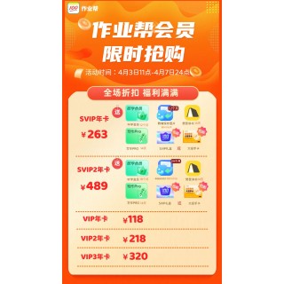 [庆祝]作业帮会员4月限时优惠
[庆祝]4月3日11点-4月7日24点
[庆祝]VIP系列折扣好价
VIP年卡118元
VIP2年卡218元
VIP3年卡320元
[庆祝]SVIP系列折扣好价+礼赠
SVIP年卡2
