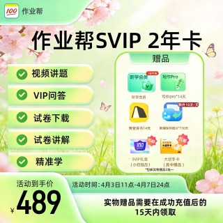 [庆祝]作业帮会员4月限时优惠
[庆祝]4月3日11点-4月7日24点
[庆祝]VIP系列折扣好价
VIP年卡118元
VIP2年卡218元
VIP3年卡320元
[庆祝]SVIP系列折扣好价+礼赠
SVIP年卡2