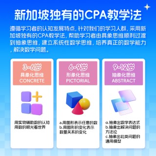 美森教育 新加坡数学思维能力训练课 CPA教学法 真人在线培训1节体验课