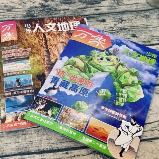 📣号外！号外！2026家长圈必抢爆款💥来啦！ ❤️🔥新刊首发—— 让孩子见识更广，视野更宽！ 一本带孩子游历中华、探索宇宙的趣味科普杂志 《少年人文地理》新刊超值特惠，原价420元/年，现在仅需268元/年！每月1期，全年12期——把壮丽山