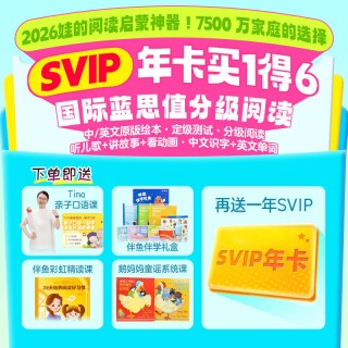 🔥🔥🔥 限时捡漏❗ 伴鱼绘本SVIP直接买1年送1年! ❗限时加赠4重礼!🎁  💰买1年=得5样:  ✅SVIP会员到手2年 ✅伴鱼伴学实物礼盒 ✅彩虹精读+鹅妈妈童谣+Tina口语3门课  一次搞定孩子英语启蒙，省心又省钱！