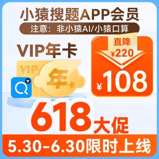 🌈小猿搜题618降到冰点价
🔥VIP年卡仅要108元
🔥VIP两年卡仅要188元
📚讲题视频涵盖9大科目
🎒24小时在线讲解,哪里不会AI随时问
👉名校真题免费下载，一拍擦除试卷笔记
😎就像请了一位私人家教
🤩这价格这功能