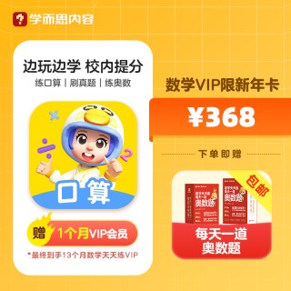 📣 【学而思数学天天练】超值加赠🔥
🥊练口算、刷真题、学奥数、错题本、同步课助力校内提升+强化
🥊学而思培优A/S体系让孩子作对压轴题，攻克竞赛题
✅5,000万+ 家⻓选择
✅100万+ 学员每⽇精练
✅92%学员实现校