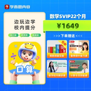 📣 【学而思数学天天练】超值加赠🔥
🥊练口算、刷真题、学奥数、错题本、同步课助力校内提升+强化
🥊学而思培优A/S体系让孩子作对压轴题，攻克竞赛题
✅5,000万+ 家⻓选择
✅100万+ 学员每⽇精练
✅92%学员实现校