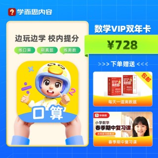 📣 【学而思数学天天练】超值加赠🔥
🥊练口算、刷真题、学奥数、错题本、同步课助力校内提升+强化
🥊学而思培优A/S体系让孩子作对压轴题，攻克竞赛题
✅5,000万+ 家⻓选择
✅100万+ 学员每⽇精练
✅92%学员实现校